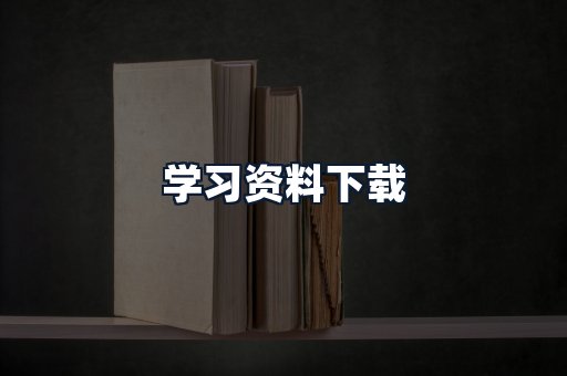 学习资料下载