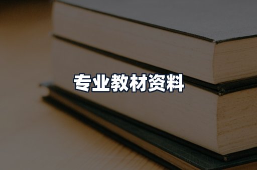 专业教材资料