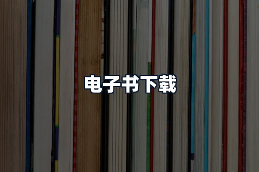 电子书下载